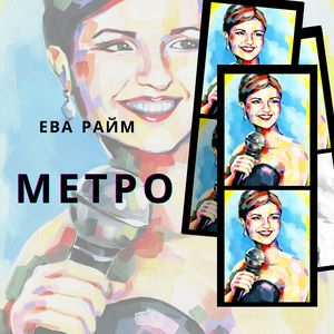 Метро