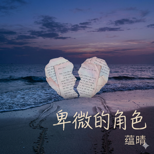 卑微的角色
