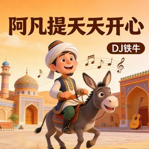 阿凡提怎么天天都这么开心