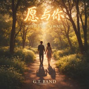 愿与你