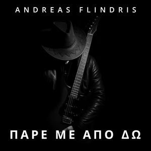 Πάρε με απο δώ