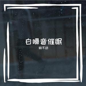 白噪音风扇催眠60分钟