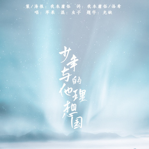 少年与他的理想国