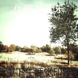 诗意的做梦节奏