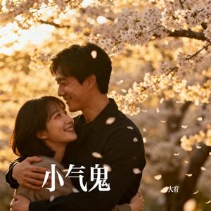 小气鬼
