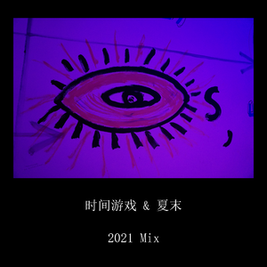 时间游戏 (2021 Mix)