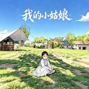 我的小姑娘