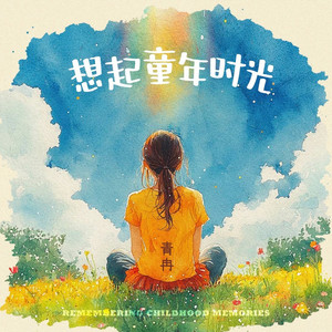 想起童年时光 (伴奏)