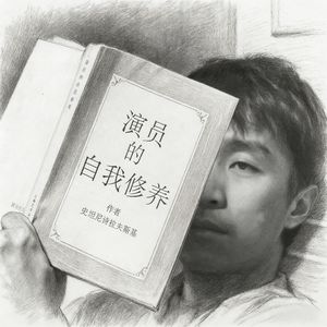 演员的自我修养