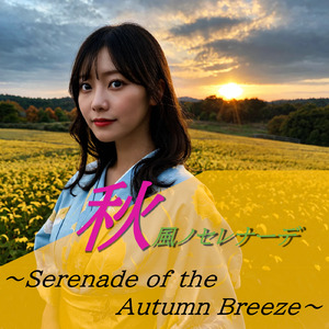 秋風ノセレナーデ