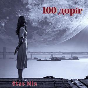 100 Доріг
