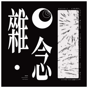 雜念 (Acoustic Version)