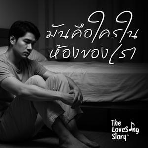 มันคือใครในห้องของเรา