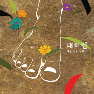 땅을 딛고 일어나 (feat. 킹스턴 루디스카)