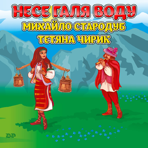 Несе Галя воду