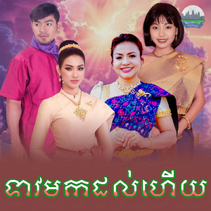 ទាវមកដល់ហេីយ