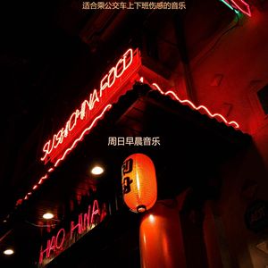 适合通勤老的音乐