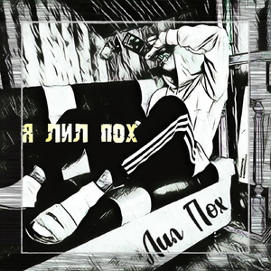 Я Лил Пох