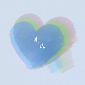 是你