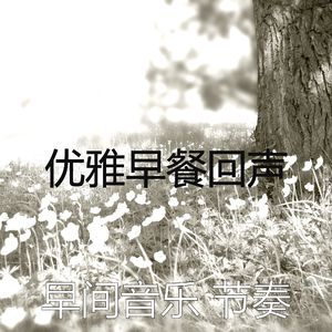 安静的起来声音