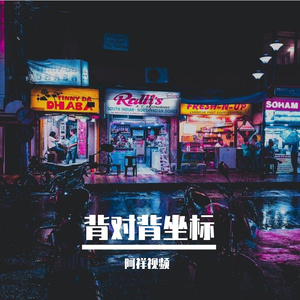 背对背坐标