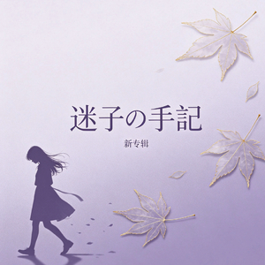 《僕は逃げない》（我不逃避）