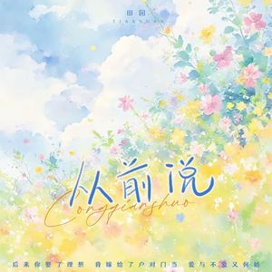 从前说