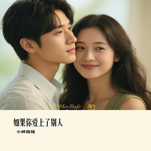 如果你爱上了别人 (Cover 徐誉滕)