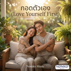 กอดตัวเอง (Love Yourself First)