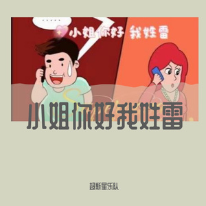 小姐你好我姓雷