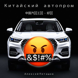 Китайский автопром