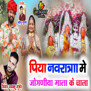 Piya Navratra Me Jogniya Mata Ke Chala