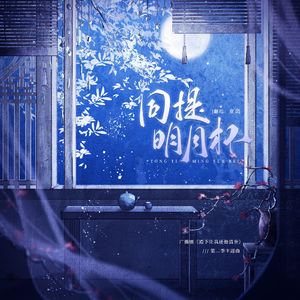 同提明月杯（广播剧《殿下让我还他清誉》第二季主题曲 翻唱）