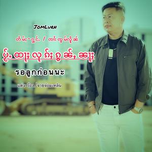 ပႂ်ႉထႃႈလုၵ်ႈၵွၼ်ႇၼႃႈ - ၸၢႆးၸွမ်လိူၼ် รอลูกก่อนนะ - จายจ๋อมเหลิน - Jomlurn