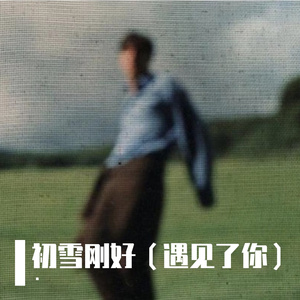 初雪刚好（遇见了你）