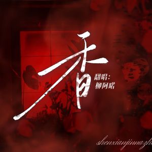 香（cover 谷江山）