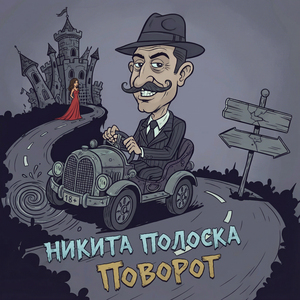 Поворот