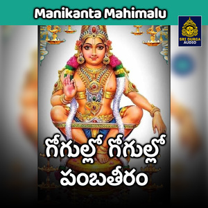 Gogullo gogullo pambatiram (Manikanta Mahimalu)