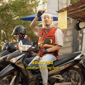 ร้อนมากแม่ (Mother ****ing Hot)