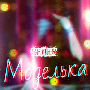 Моделька