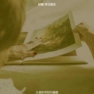 柔和的学习时刻