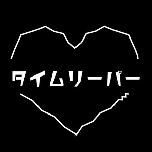 タイムリーパー
