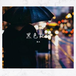 黑色纪念