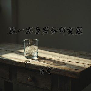 这一生白发如何变黑