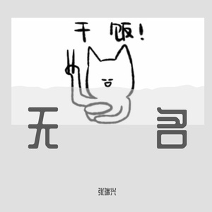 漫长的黑夜终将迎接黎明