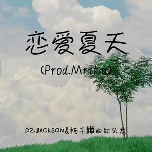 恋爱夏天（Prod.Mriku）