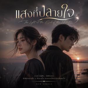 แสงที่ปลายใจ