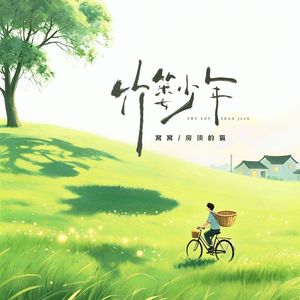 竹篓少年（伴奏）