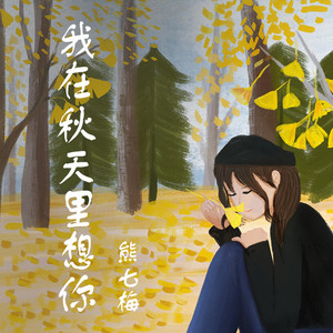 我在秋天里想你