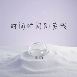 时间时间别笑我